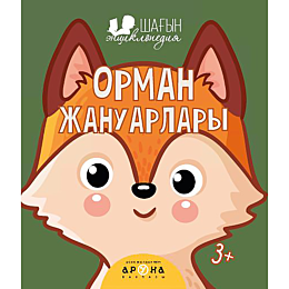 shahyn_entsiklopediya_ormanda