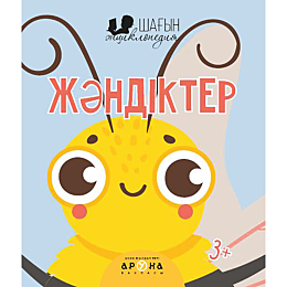 shahyn_entsiklopediya_zhandikt