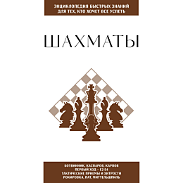shakhmaty_dlya_tekh_kto_khoche_4