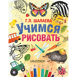 Шалаева Г. П.: Учимся рисовать