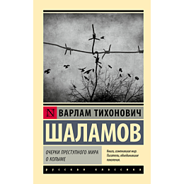 shalamov_v_t_ocherki_prestupno_2