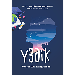 shamshidinova_k_uzdik