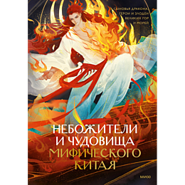 shan_man_nebozhiteli_i_chudovi