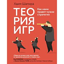Шапира Х.: Теория игр. Как нами правят чужие стратегии