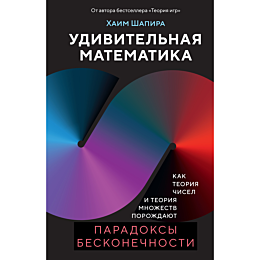 Шапира Х.: Удивительная математика. Как теория чисел и теория множеств порождают парадоксы бесконечности