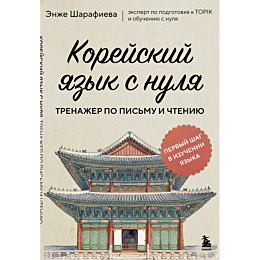 sharafieva_e_l_koreyskiy_yazyk_5