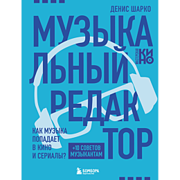 sharko_d_muzykalnyy_redaktor_k_7