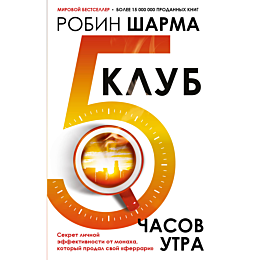 sharma_r_klub_5_chasov_utra_se_3