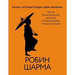 sharma_r_monakh_kotoryy_prodal