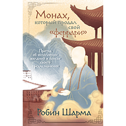 sharma_r_monakh_kotoryy_prodal
