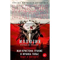 Шаттам М.: Иллюзия