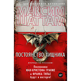 Шаттам М.: Постоянство хищника