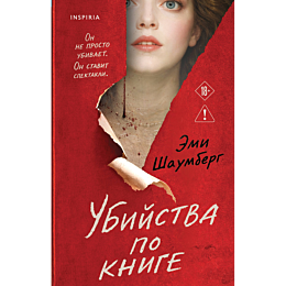 shaumberg_e_ubiystva_po_knige_7