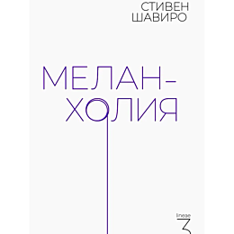 shaviro_s_melankholiya