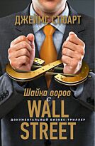 Стюарт Дж.: Шайка воров с Уолл-стрит