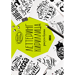shchepeleva_s_yu_lettering_kir