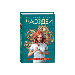 shcherba_n_chasodei_1_chasovoy