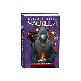 shcherba_n_chasodei_4_chasovoe