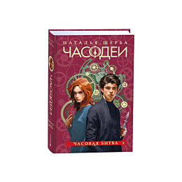 shcherba_n_chasodei_6_chasovay