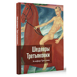 shedevry_tretyakovki_lichnyy_v