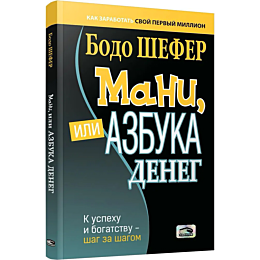 shefer_b_mani_ili_azbuka_deneg_1487496
