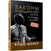 Шефер Б.: Законы победителей