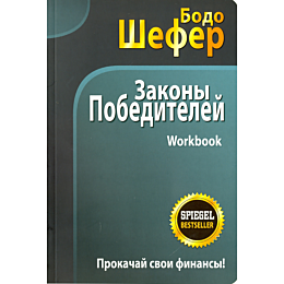 shefer_b_zakony_pobediteley_wo