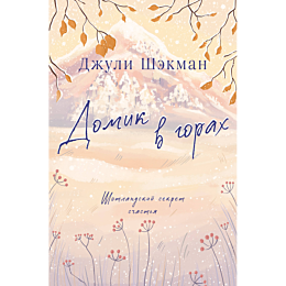shekman_dzh_domik_v_gorakh_2