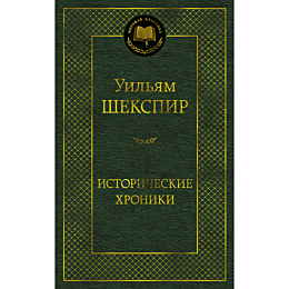 shekspir_u_istoricheskie_khron_13