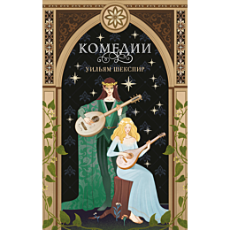shekspir_u_komedii