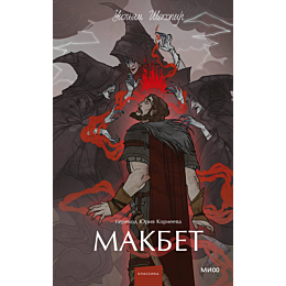 shekspir_u_makbet_5