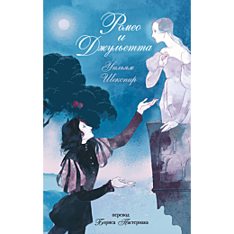 shekspir_u_romeo_i_dzhuletta