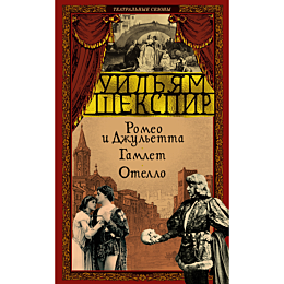 shekspir_u_romeo_i_dzhuletta_g_1490306