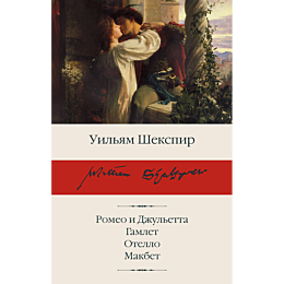 shekspir_u_romeo_i_dzhuletta_g_2