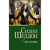 Шелдон С.: Узы крови