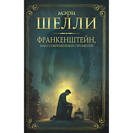 shelli_m_frankenshteyn_ili_sov_2