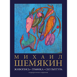 shemyakin_m_m_mikhail_shemyaki_3