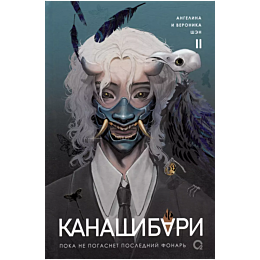 Шэн А., Шэн В.: Канашибари. Пока не погаснет последний фонарь. Том 2