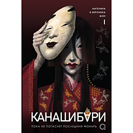 Шэн А., Шэн В.: Канашибари. Пока не погаснет последний фонарь. Том 1