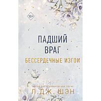 Шэн Л. Дж.: Бессердечные изгои. Падший враг (№2)