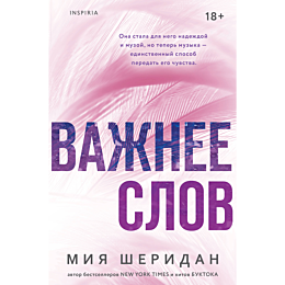 sheridan_m_vazhnee_slov_3
