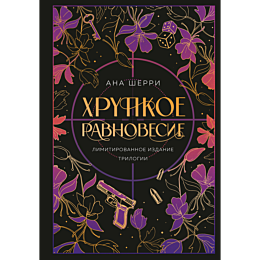 sherri_a_khrupkoe_ravnovesie_l_1