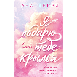 sherri_a_ya_podaryu_tebe_kryly_1