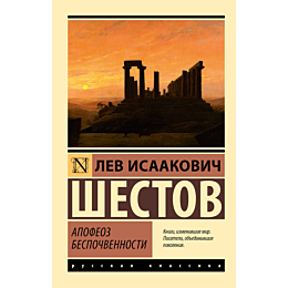 shestov_l_apofeoz_bespochvenno_2