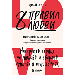 shetti_dzh_8_pravil_lyubvi_nas_1