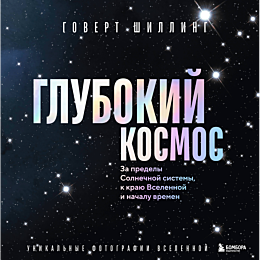 shilling_g_glubokiy_kosmos_za__6