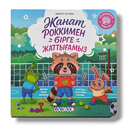 shiratu_kitaby_zhanat_rokkimen