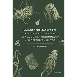 shirkunov_a_mifologiya_lavkraf_10