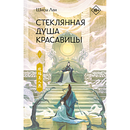 shisy_lan_steklyannaya_dusha_k