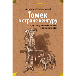 shklyarskiy_a_tomek_v_strane_k